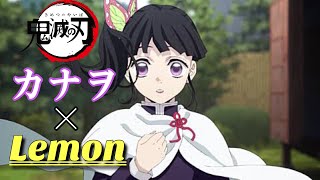 【MAD】鬼滅の刃 カナヲ ×Lemon レモン Demon Slayer [upl. by Ynnoj]