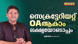 സെക്രട്ടേറിയറ്റ് OA ആകാം ലക്ഷ്യയോടൊപ്പം  LAKSHYA PSC [upl. by Nahsyar439]