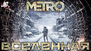 ВСЁ О ВСЕЛЕННОЙ МЕТРО 2033  2035  ИСХОД METRO EXODUS [upl. by Aihsela]