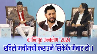 केपीलाई रविलाई दिएर सटायर्स । रविले मचीमची बोल्न सिकाउने मैले नै हो । Kantipur Conclave 2024 [upl. by Atnas]