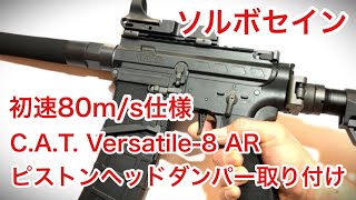 「初速80ms 仕様」CAT Versatile8 AR ソルボセインピストンヘッドダンパー取り付け [upl. by Aserehc]