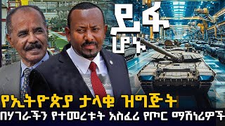 የኢትዮጵያ ታላቁ ዝግጅት  በሃገራችን የተመረቱት አስፈሪ የጦር ማሽነሪዎች HuluDaily  ሁሉ ዴይሊ [upl. by Hach502]