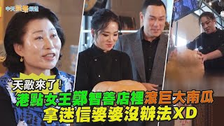 【撩星聞】天敵來了！ 港點女王鄭智善店裡滾巨大南瓜 拿迷信婆婆沒辦法XD  黑白大廚 [upl. by Nari]