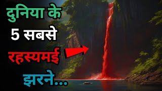 Duniya Ke Yeh 5 Rahasyamayi Waterfalls5 most mysterious waterfalls in the worldRahasyaraasta [upl. by Adianez]