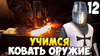 УЧИМСЯ КУЗНЕЧНОМУ ДЕЛУ ➤ Mount amp Blade 2 Bannerlord 12 [upl. by Arabele327]