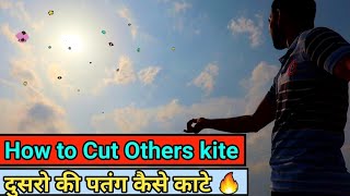 How to Cut Others kite ●दुसरो की पतंग कैसे काटे◆ kite Cutting tricks ◆ kite fighting● [upl. by Ahsieym]