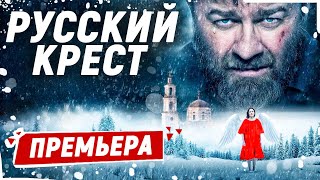 СУПЕРСКИЙ ФИЛЬМ С МИХАИЛОМ ПОРЕЧЕНКОВЫМ НОВИНКА 2024 Русский крест [upl. by Bucella]