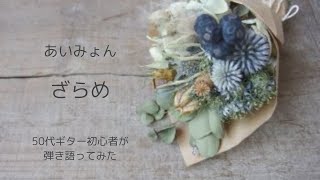 【50代ギター初心者おかんが弾き語ってみた】ざらめあいみょん [upl. by Nylessej]