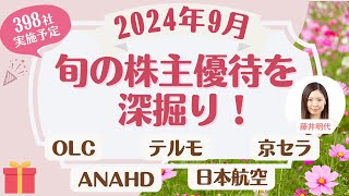 9月の株主優待銘柄「旬の株主優待を深堀り」個人株主数が多い人気優待銘柄、最新優待導入・廃止情報などご紹介！優待 [upl. by Aelhsa]