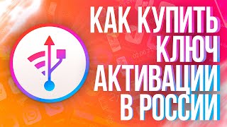 Как купить ключ активации iMazing в России [upl. by Arber378]