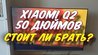 Телевизор Xiaomi Mi TV Q2 50 СПУСТЯ ПОЛГОДА [upl. by Dituri]