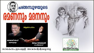 Ramananum Madananum Kavitha with Lyrics  Changampuzha Krishna Pillai  Ramanan [upl. by Modeste21]