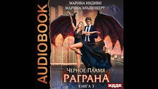 2003603 Аудиокнига Индиви Марина Эльденберт Марина quotЧерное пламя Раграна Книга 3quot [upl. by Fogg458]