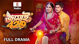 বাংলা নাটক quotজামাই 420quot  niloy alomgir heme। Full Drama Bangla new Drama 2024 [upl. by Sale]