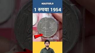 1 Rupee Coin 1954 Price ₹6000 masterji currency viral coin [upl. by Alehcim]