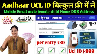 Aadhaar Update Centre Kaise le  Aadhaar UCL ID 2024 New update  Aadhar Me number update kaise kare [upl. by Ettenyar]