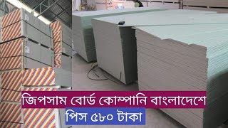 জিপসাম বোর্ড পাইকারি দামে বাংলাদেশ কারখানা থেকে কিনুন Gypsum Board Factory Price Bangladesh [upl. by Akemed]