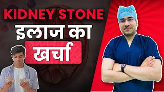 Cost of Kidney Stone Treatment  Kidney Stone इलाज का खर्चा  Why RIRS Cost so much RIRS [upl. by Atiuqal]