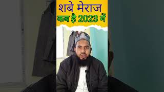 Shab E Meraj kab hai ll shabe meraj kab hai 2023 ll shab e meraj date 2023 ll shab e meraj [upl. by Vevine]