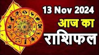 Aaj Ka rashifal 13 November 2024 । daily rashifal । dainik rashifal today horoscope in hindi [upl. by Jandel]