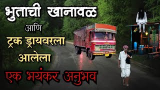 भुताची खानावळ  bhutachya goshti  bhaykatha real new  marathi horror storyteller [upl. by Lasyrc]