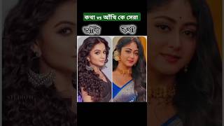 কথা vs আঁখি কে সেরা serial starjalshaindia love shorts trending tiktok duishalik kotha [upl. by Ennagrom]