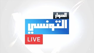 Comment Regarder Elhiwar ettounsi Live Stream Youtube [upl. by Attelocin]