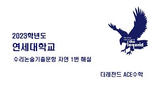 연세대학교 2023학년도 논술기출 1번 [upl. by Funch]