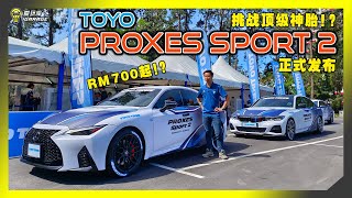 【轮胎测试】挑战性能选项！操控安全双升级！Toyo Proxes Sport 2正式登陆马来西亚！啊对了还有Open Country AT 3！字幕上线可CC开启！ [upl. by Derag]