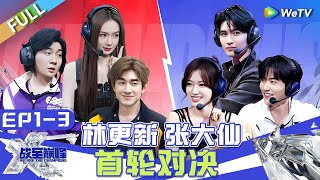 【Multi Sub】FULL  EP13：五大战队组建 林更新张大仙首轮对决 《战至巅峰S3》We Are The Champions S3 [upl. by Adnahsal]