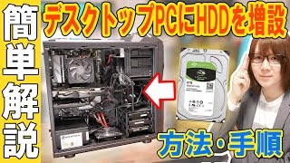 【HDD増設】解説デスクトップPCにハードディスクを簡単に増設する方法･手順 [upl. by Friedlander]