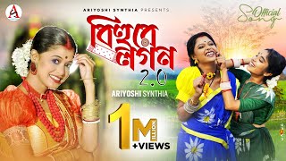 Bihure Logon 2O l বিহুরে লগন 2O l Folk Song l Ariyoshi l Prithi l Rishi Roy C l 2024 l [upl. by Ramak]