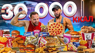 30 000 КАЛОРИЙ ЗА 24 ЧАСА  ЭТО ВООБЩЕ РЕАЛЬНО  30 000 Calorie Challenge [upl. by Anitac]