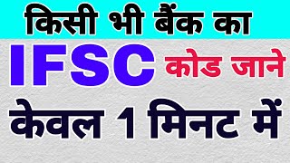 IFSC CODE क्या है  IFSC कोड कैसे पता करें  what is IFSC code  how to know IFSC code [upl. by Pelaga992]