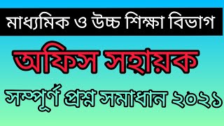 মাধ্যমিক ও উচ্চ শিক্ষা বিভাগের অফিস সহায়ক পদের প্রশ্ন সমাধান ২০২১  Office Sohayok Question 2021 [upl. by Aicyla]