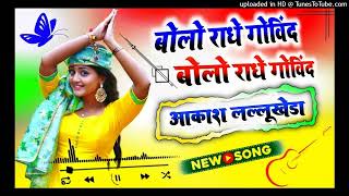 Bolo radhe govind D J Akash lallukheda remix [upl. by Weisman]