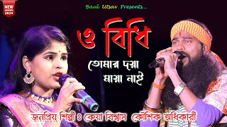 ও বিধি তোমার কি দয়া মায়া নাই  O Bidhi Tomar Ki Doya Maya Nai  Kaushik Adhikari amp Keya Biswas [upl. by Hnah609]