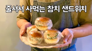 참치샌드위치 만들기  줄서서 사먹는 빵집 레시피 [upl. by Wahlstrom847]