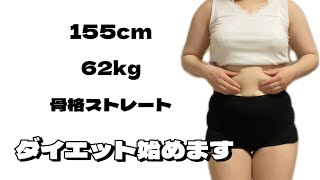 【体型公開】ダイエット始めます [upl. by Cicily]