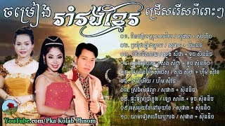 Khmer romvong song  Khmer romvong nonstop Vol09  Khmer old song romvong [upl. by Dill]