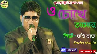 ও চোখে আমার শুরু আর শেষ  O Chokhe Amar Shuru Aar shesh  Kumar Sanu  Cover ByRobi Raj [upl. by Tray]