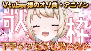 【歌枠singing】初見さん大歓迎 Vtuber様のオリ曲やアニソン歌いたい 収益化なし【MoonRabbit餅月わらび】vtuber 新人vtuber [upl. by Immak949]