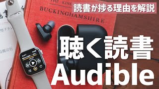 Audibleで読書が最高に捗る！本をquot聴くquot新しい読書体験にハマりました。 [upl. by Pen415]