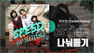 박보영  자유시대  가사  과속스캔들 OST Speed Scandal OST [upl. by Artekal]