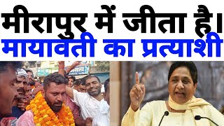 mirapur mein jita hai Mayawati ka sabse bada damdaar pratyashi ki Hui Jay Jay Mayawati BSP jindabad [upl. by Atinahs]