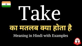 Take meaning in Hindi  Take का मतलब हिंदी में क्या होता है  Word meaning English to Hindi [upl. by Atirys283]