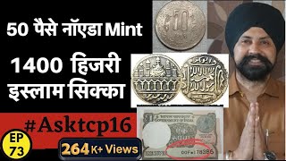 50 पैसे नॉएडा Mint 1400 हिजरी इस्लाम सिक्का Asktcp 16  Thecurrencypedia  tcpep73 viral [upl. by Tloc244]