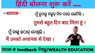 ପ୍ରତିଦିନ ବ୍ୟବହାର ହେଉଥିବା ଓଡ଼ିଆ କଥା କୁ ହିନ୍ଦୀରେ କହିବା ଶିଖନ୍ତୁ odia hindi translationhindi sikhya [upl. by Ardnekan]