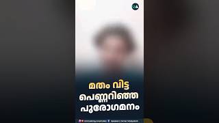 മതം വിട്ട പെണ്ണറിഞ്ഞ ‘പുരോഗമനം’ [upl. by Nnyleahs955]