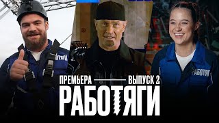 Работяги 2 выпуск Премьера [upl. by Jammin915]